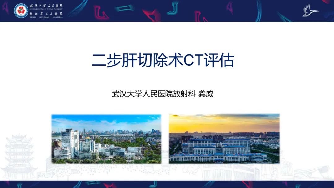 影像PPT - 【PPT】二步肝切除术CT评估-1