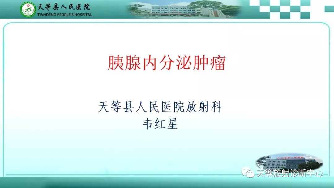 影像PPT - 【PPT】胰腺内分泌肿瘤-1