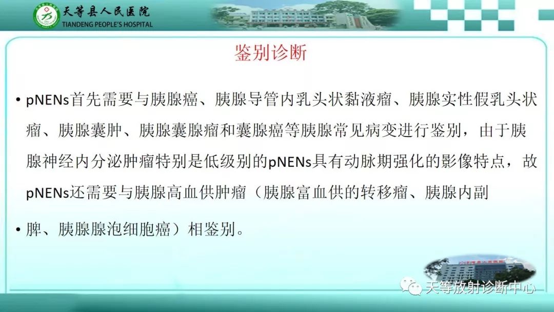影像PPT - 【PPT】胰腺内分泌肿瘤-27