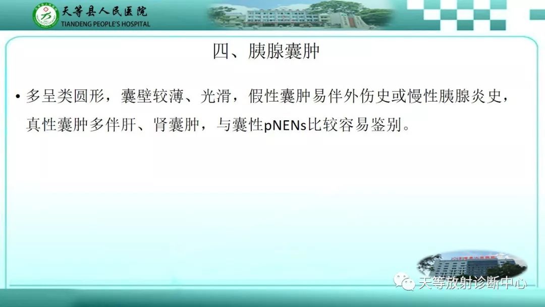 影像PPT - 【PPT】胰腺内分泌肿瘤-32