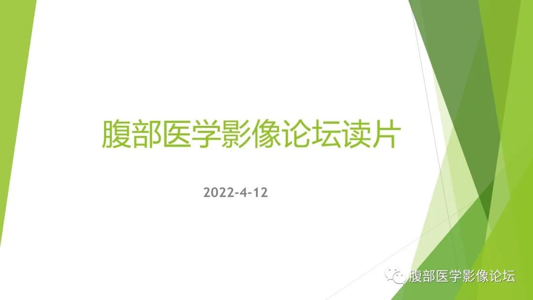 影像PPT - 【病例】脾脏弥漫大B细胞淋巴瘤1例CT及MR影像-1