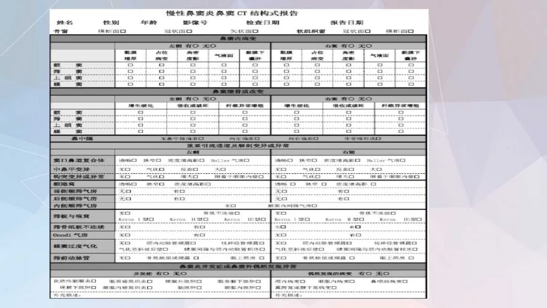 影像PPT - 【PPT】鼻窦CT评估与结构式报告-10