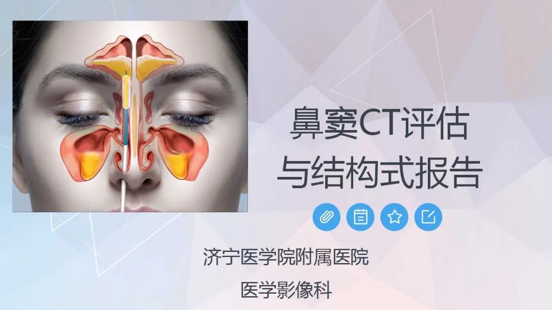 影像PPT - 【PPT】鼻窦CT评估与结构式报告-1