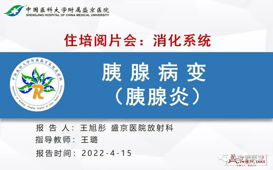 影像PPT - 【PPT】胰腺病变（胰腺炎）-1