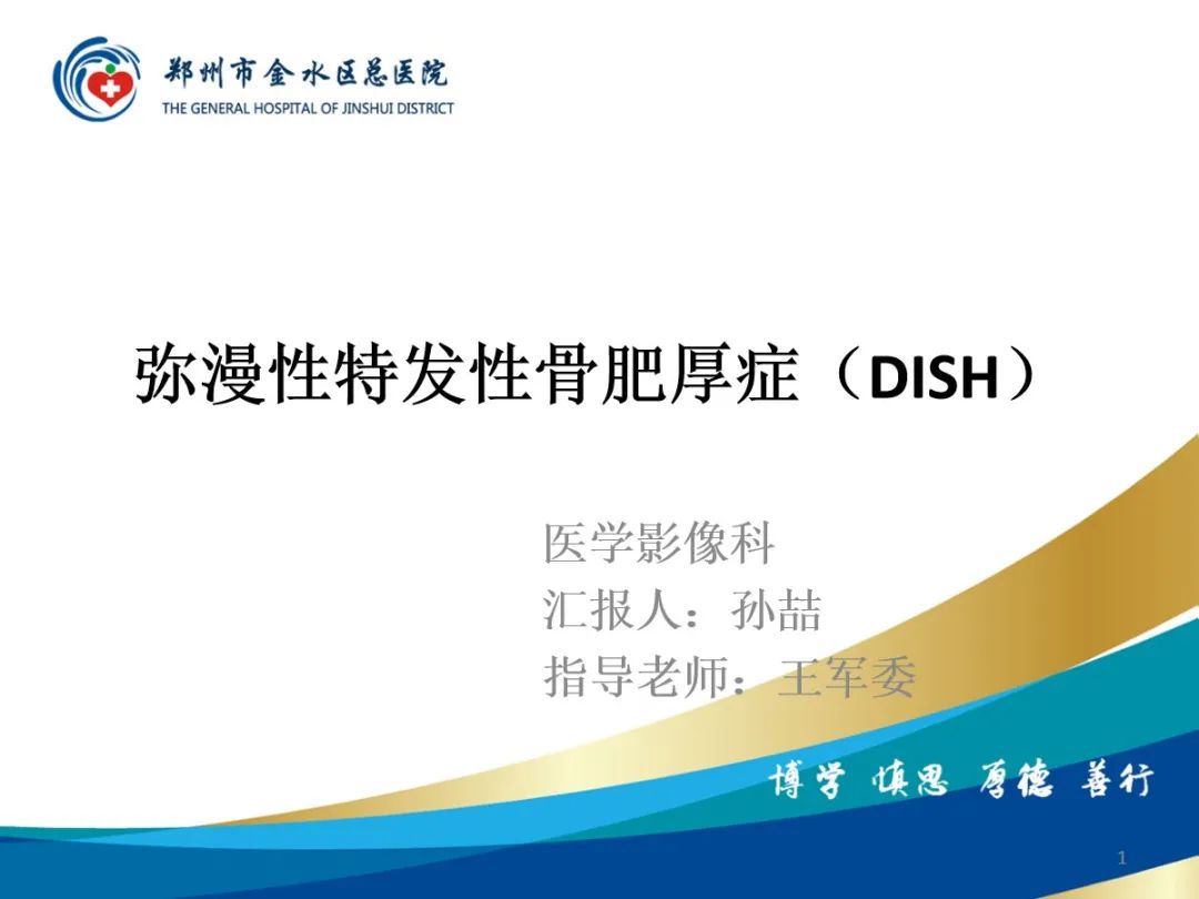 影像PPT - 【PPT】弥漫性特发性骨肥厚症（DISH）-1