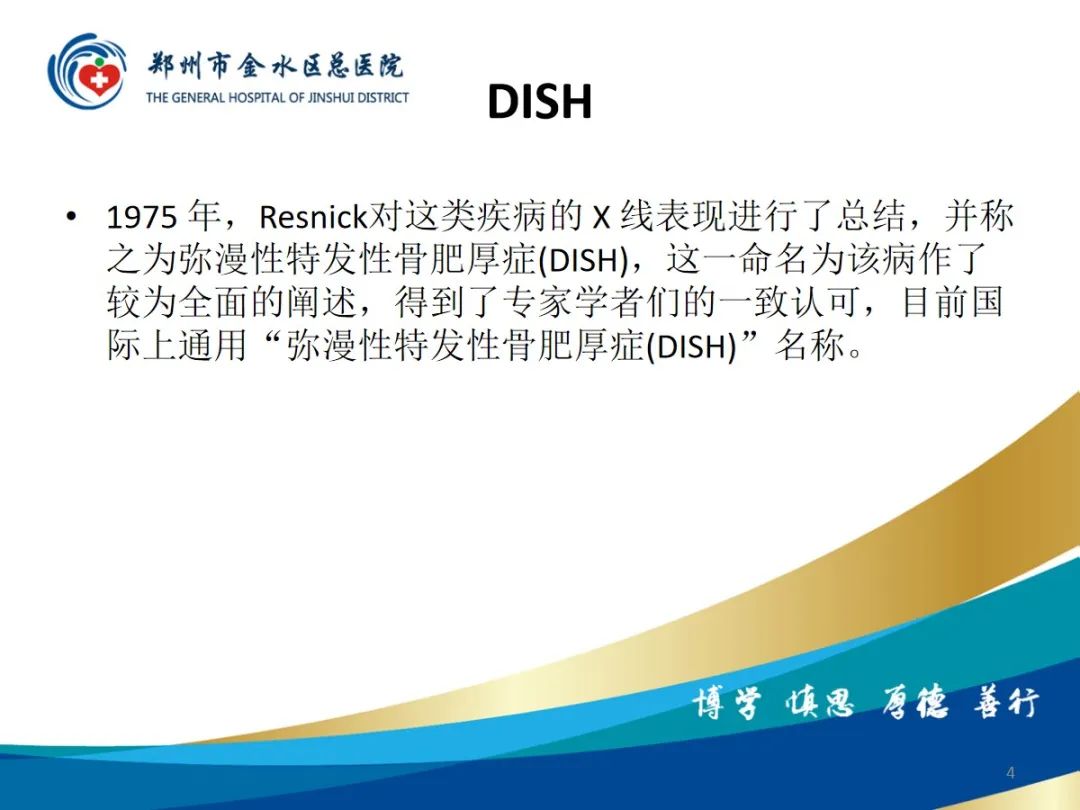 影像PPT - 【PPT】弥漫性特发性骨肥厚症（DISH）-4