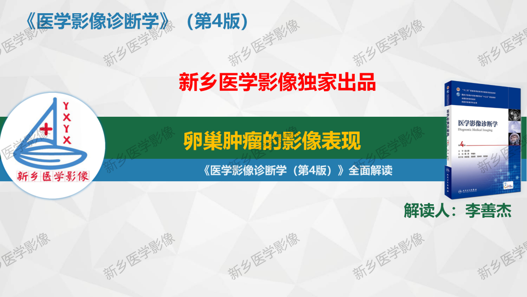 影像PPT - 【PPT】卵巢肿瘤的影像表现-1
