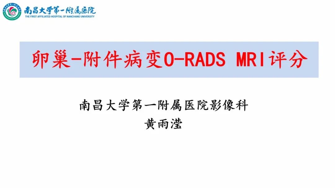 影像PPT - 【PPT】卵巢-附件病变O-RADS MRI评分-1