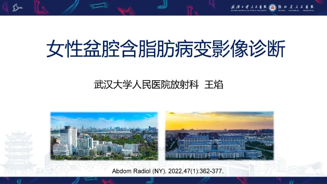 影像PPT - 【PPT】女性盆腔含脂肪病变影像诊断-1