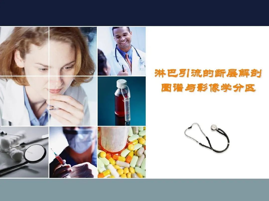 影像PPT - 【PPT】淋巴结引流的断层解剖与影像学分区-1