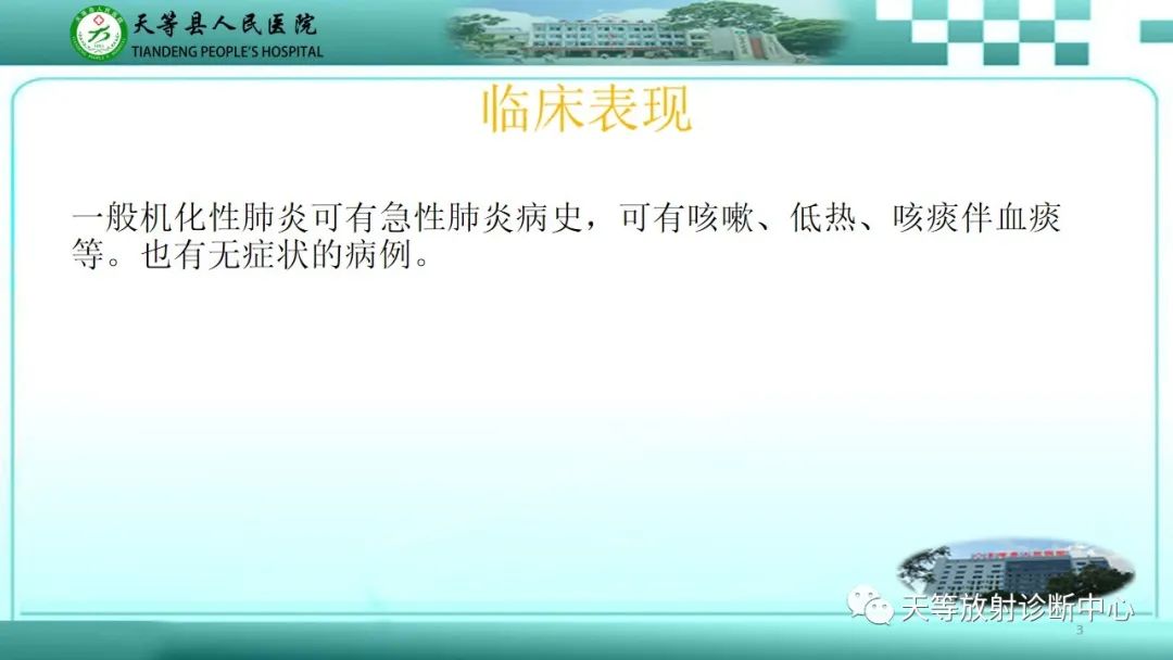 影像PPT - 【PPT】局灶性机化性肺炎的临床与CT诊断-3 影像PPT - 【PPT】局灶性机化性肺炎的临床与CT诊断-3