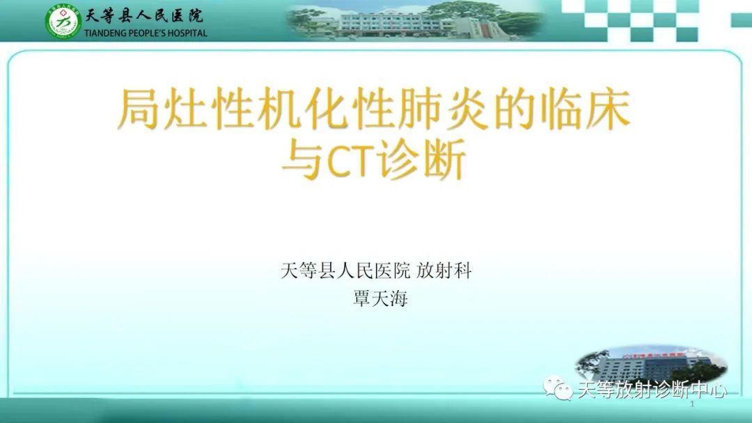 影像PPT - 【PPT】局灶性机化性肺炎的临床与CT诊断-1 影像PPT - 【PPT】局灶性机化性肺炎的临床与CT诊断-1