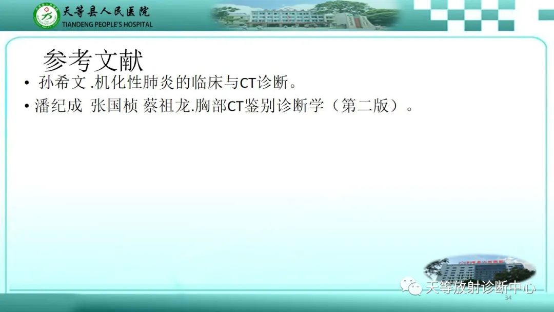 影像PPT - 【PPT】局灶性机化性肺炎的临床与CT诊断-32 影像PPT - 【PPT】局灶性机化性肺炎的临床与CT诊断-32