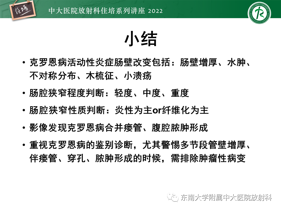 影像PPT - 【PPT】从临床关注点出发——克罗恩病影像再认识-63