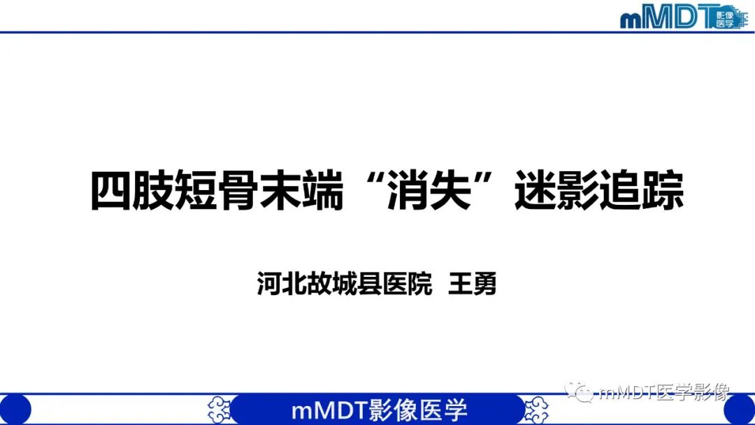 影像PPT - 【PPT】四肢短骨末端“消失”迷影追踪-1 影像PPT - 【PPT】四肢短骨末端“消失”迷影追踪-1