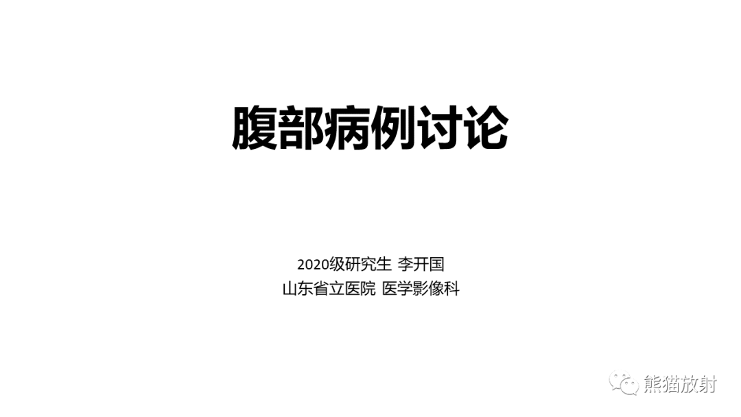 影像PPT - 【病例】局灶性结节性增生FNH VS 纤维板层型肝癌-1