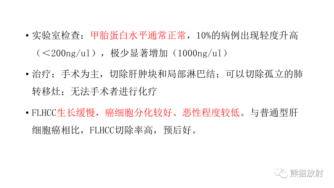影像PPT - 【病例】局灶性结节性增生FNH VS 纤维板层型肝癌-6