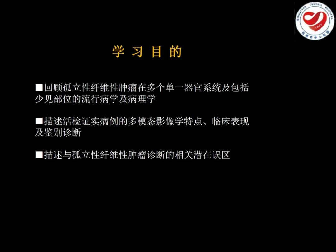 影像PPT - 【PPT】全身各部位孤立性纤维性肿瘤的临床及影像学特征-4