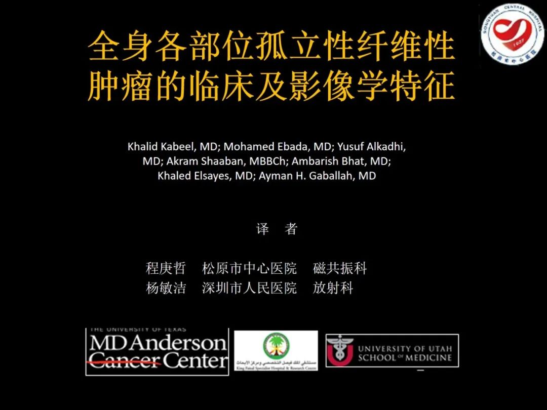 影像PPT - 【PPT】全身各部位孤立性纤维性肿瘤的临床及影像学特征-1