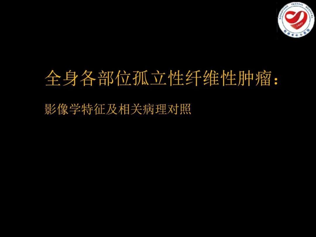 影像PPT - 【PPT】全身各部位孤立性纤维性肿瘤的临床及影像学特征-2