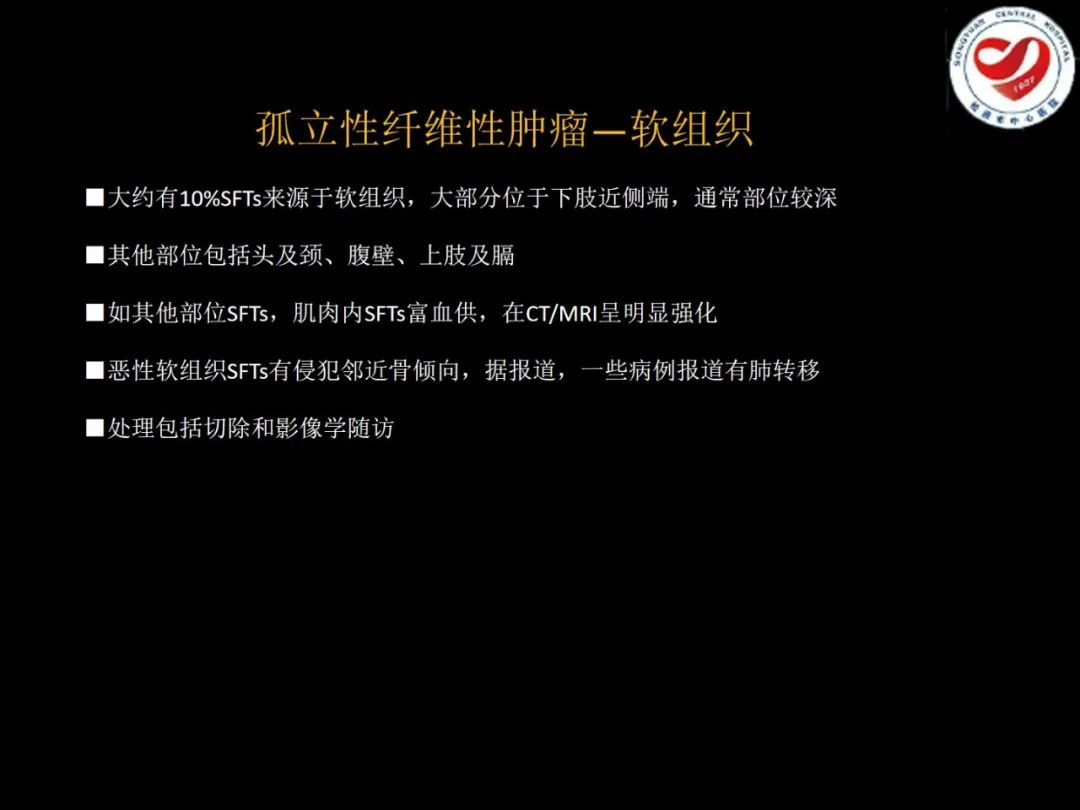 影像PPT - 【PPT】全身各部位孤立性纤维性肿瘤的临床及影像学特征-32