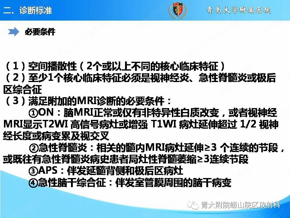 影像PPT - 【PPT】视神经脊髓炎谱系疾病的影像学诊断与鉴别诊断-5