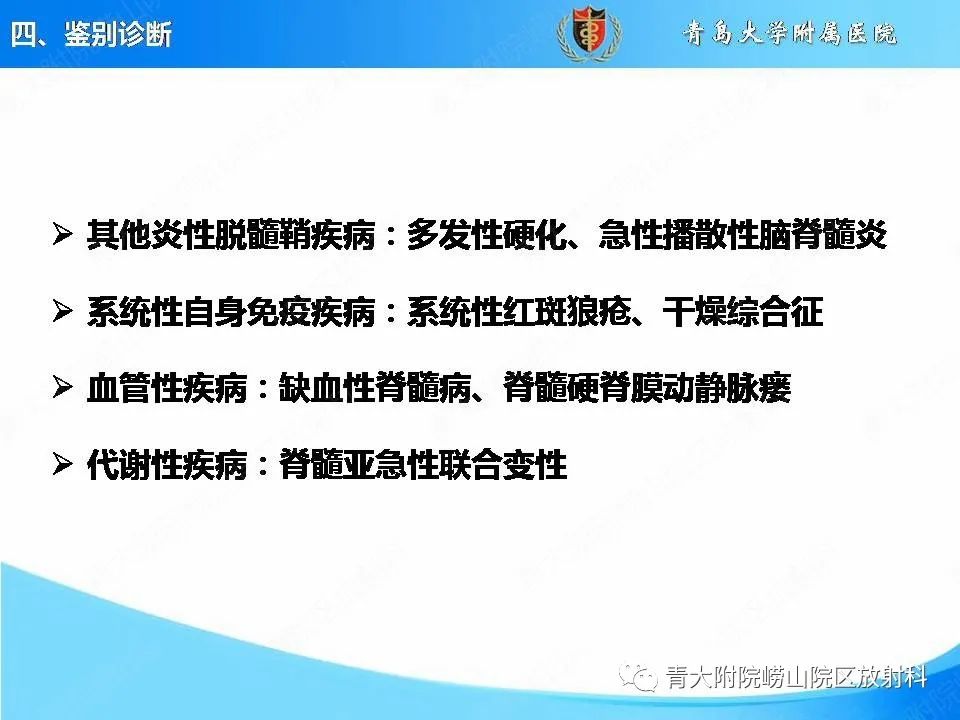 影像PPT - 【PPT】视神经脊髓炎谱系疾病的影像学诊断与鉴别诊断-20