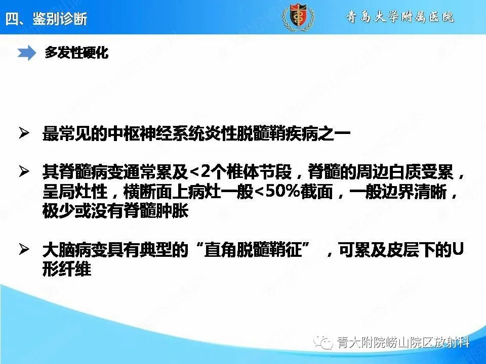 影像PPT - 【PPT】视神经脊髓炎谱系疾病的影像学诊断与鉴别诊断-21