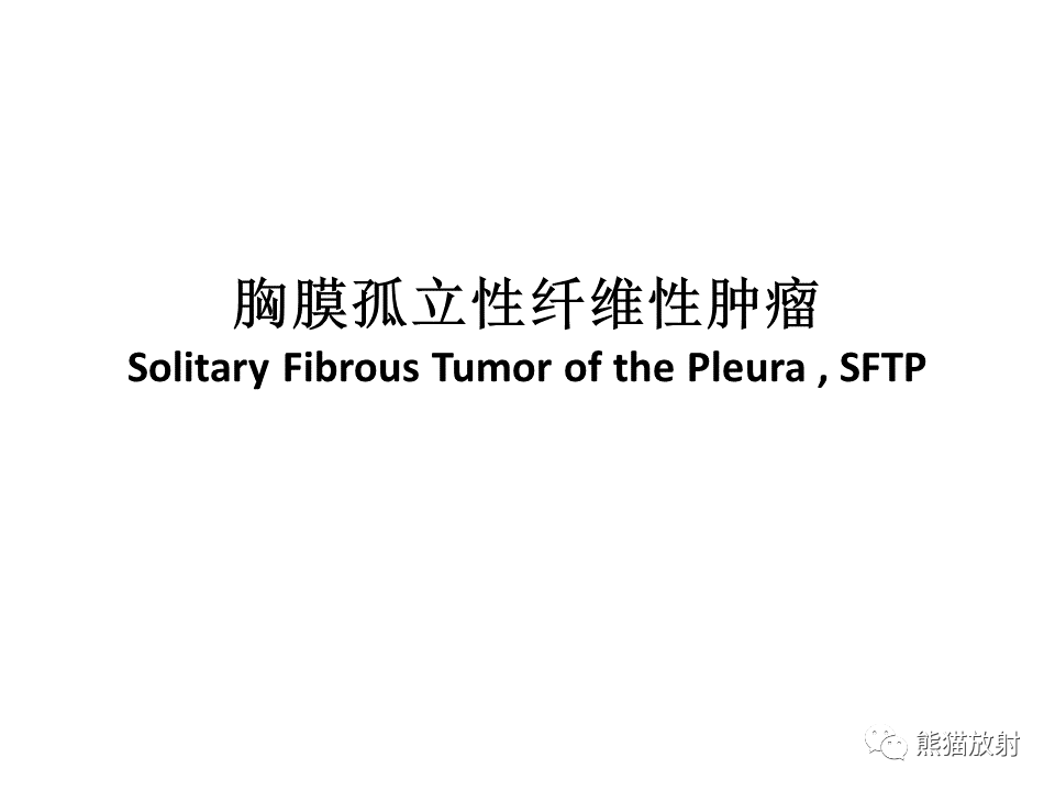 影像PPT - 【病例】胸膜孤立性纤维瘤2例CT影像-21