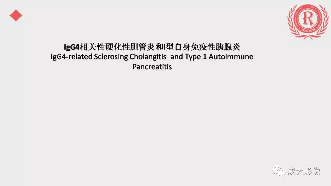 影像PPT - 【PPT】“对应性胆系胰腺疾病”的影像表现-9 影像PPT - 【PPT】“对应性胆系胰腺疾病”的影像表现-9