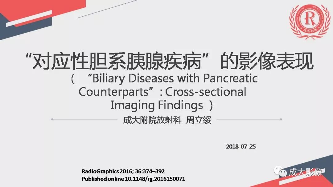 影像PPT - 【PPT】“对应性胆系胰腺疾病”的影像表现-1 影像PPT - 【PPT】“对应性胆系胰腺疾病”的影像表现-1