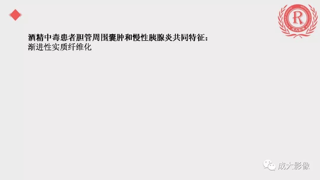 影像PPT - 【PPT】“对应性胆系胰腺疾病”的影像表现-18 影像PPT - 【PPT】“对应性胆系胰腺疾病”的影像表现-18