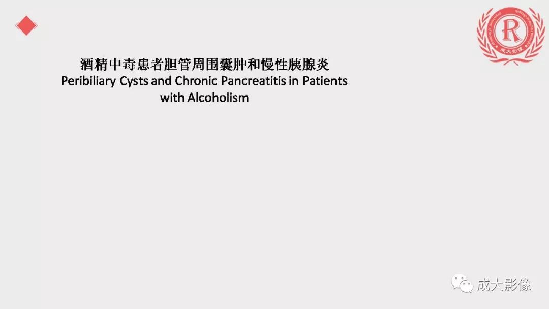 影像PPT - 【PPT】“对应性胆系胰腺疾病”的影像表现-14 影像PPT - 【PPT】“对应性胆系胰腺疾病”的影像表现-14