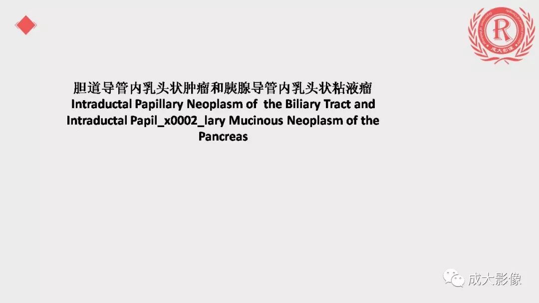 影像PPT - 【PPT】“对应性胆系胰腺疾病”的影像表现-24 影像PPT - 【PPT】“对应性胆系胰腺疾病”的影像表现-24