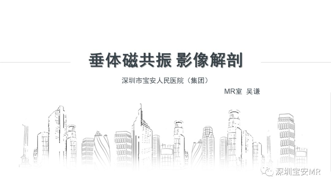 影像PPT - 【PPT】垂体磁共振影像解剖-1