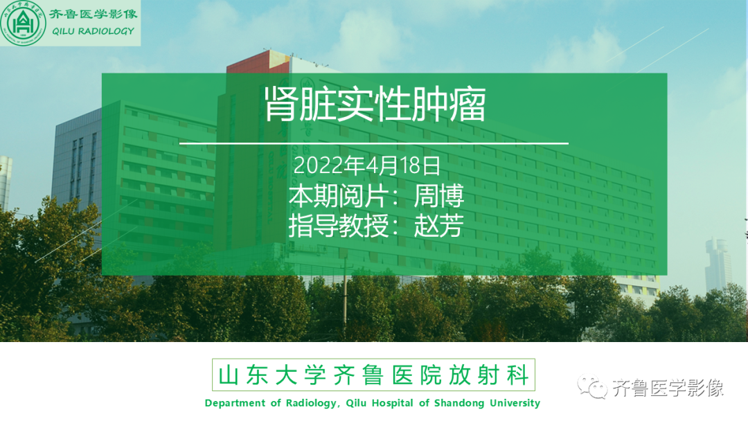 影像PPT - 【PPT】肾脏实性肿瘤-1