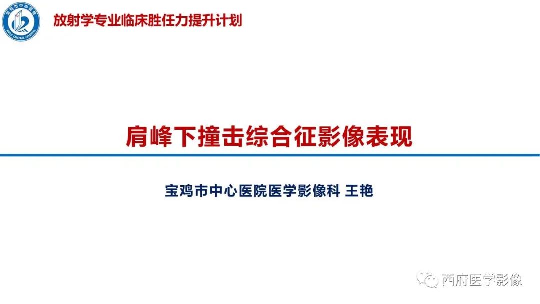 影像PPT - 【PPT】肩峰下撞击综合征影像表现-1
