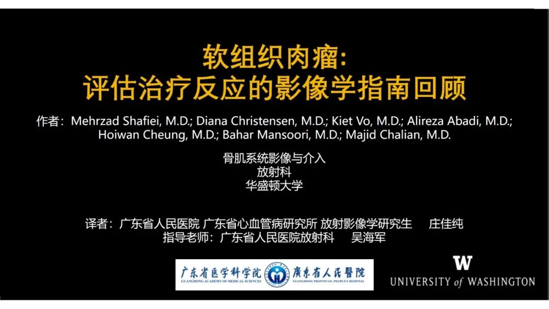 影像PPT - 【PPT】软组织肉瘤:评估治疗反应的影像学指南回顾-1