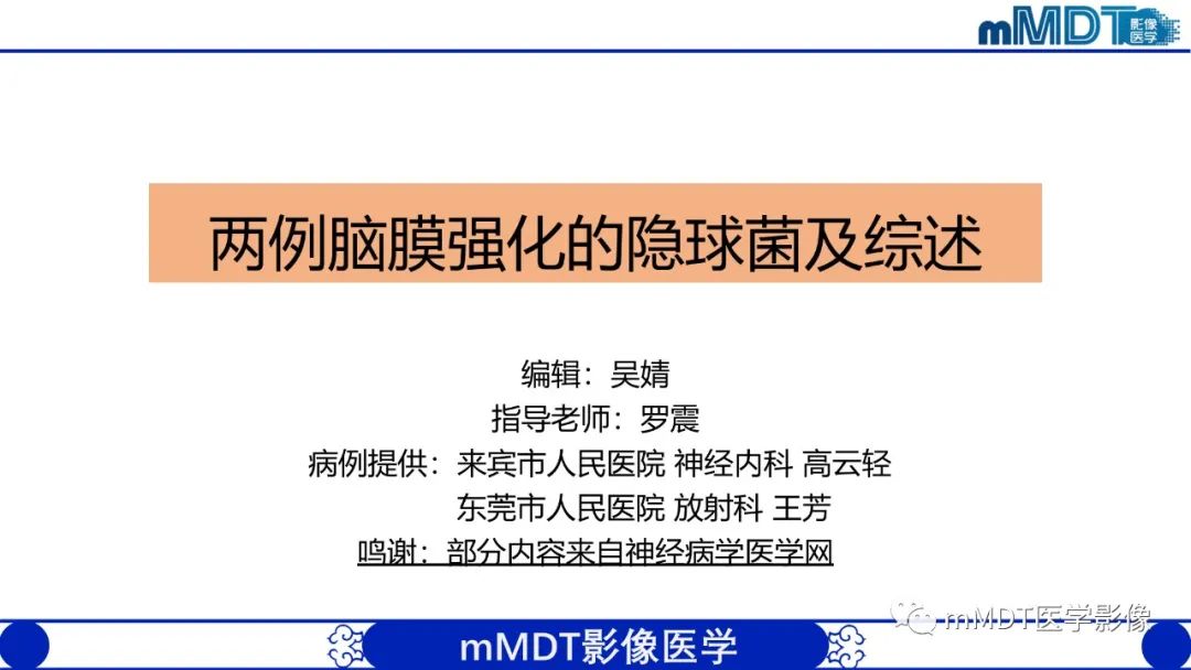 影像PPT - 【PPT】两例脑膜强化的隐球菌及综述-1