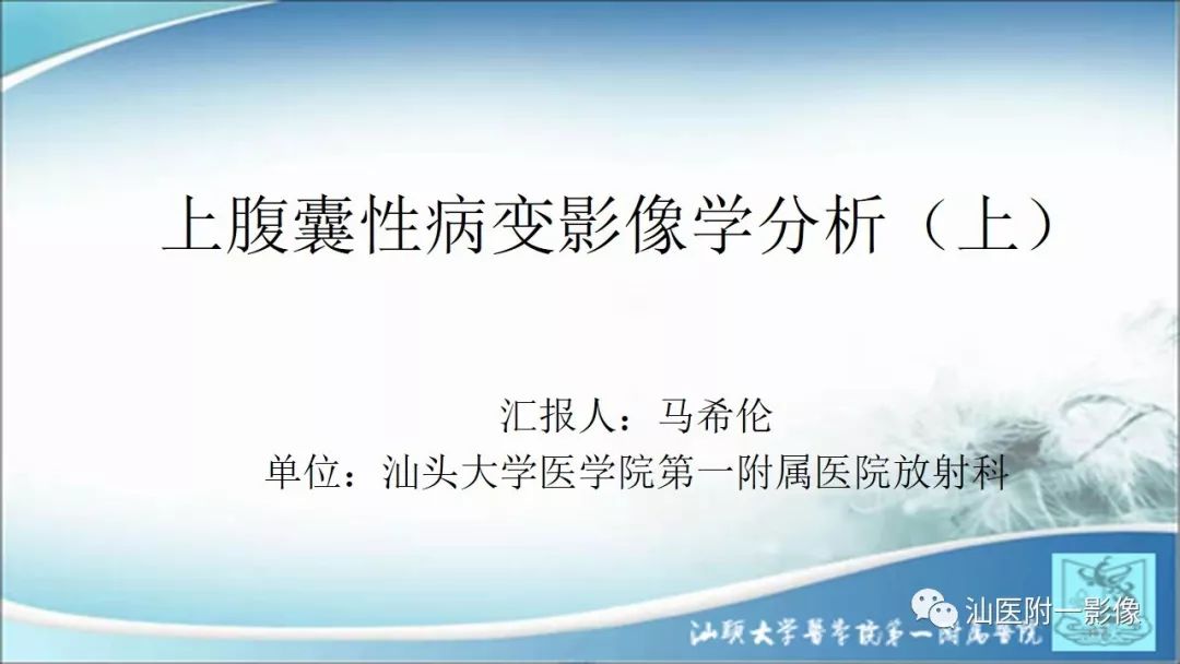 影像PPT - 【PPT】上腹囊性病变影像学分析-1