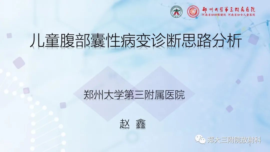 影像PPT - 【PPT】儿童腹部囊性病变诊断思路分析-1