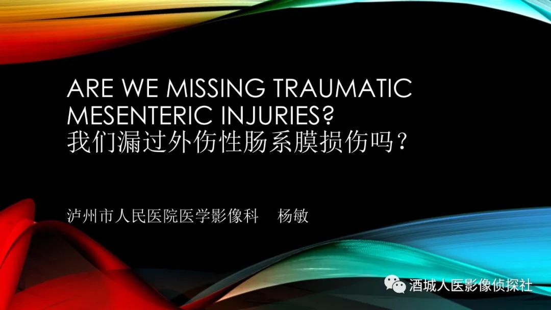 影像PPT - 【PPT】我们漏过外伤性肠系膜损伤吗？-5