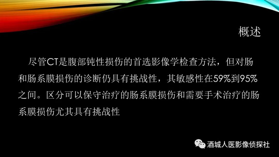 影像PPT - 【PPT】我们漏过外伤性肠系膜损伤吗？-6