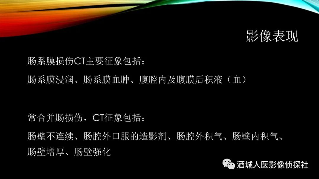 影像PPT - 【PPT】我们漏过外伤性肠系膜损伤吗？-7