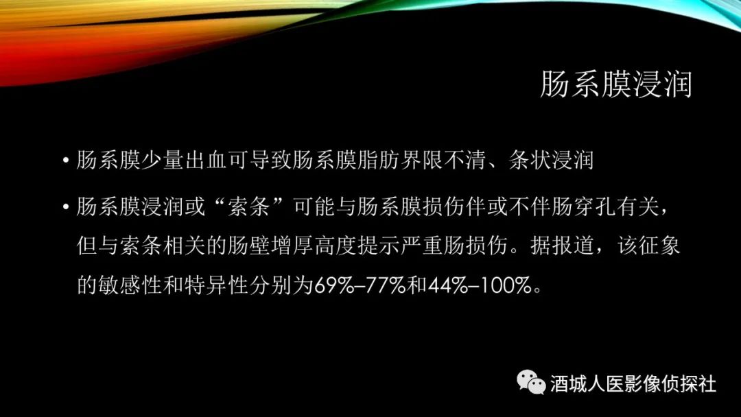 影像PPT - 【PPT】我们漏过外伤性肠系膜损伤吗？-8