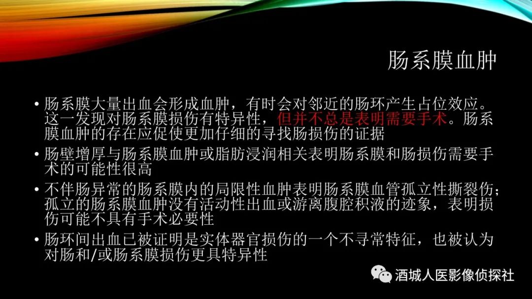 影像PPT - 【PPT】我们漏过外伤性肠系膜损伤吗？-14
