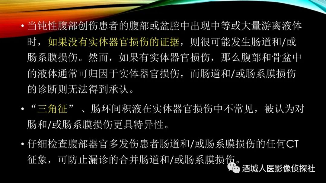 影像PPT - 【PPT】我们漏过外伤性肠系膜损伤吗？-18