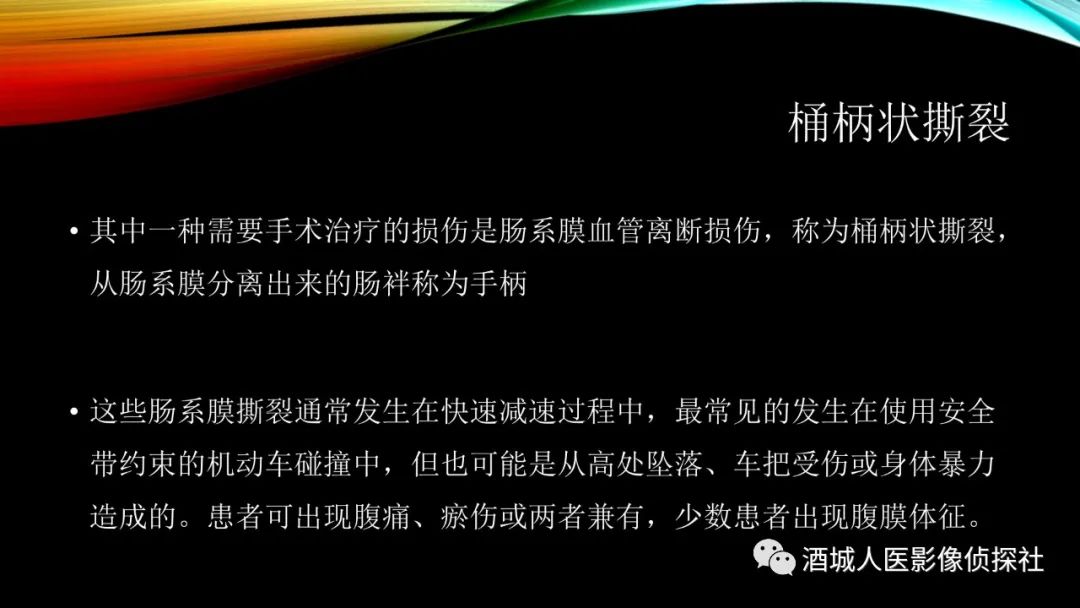 影像PPT - 【PPT】我们漏过外伤性肠系膜损伤吗？-22