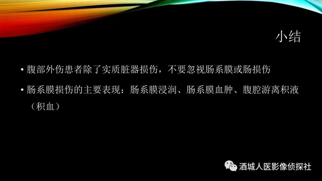影像PPT - 【PPT】我们漏过外伤性肠系膜损伤吗？-27
