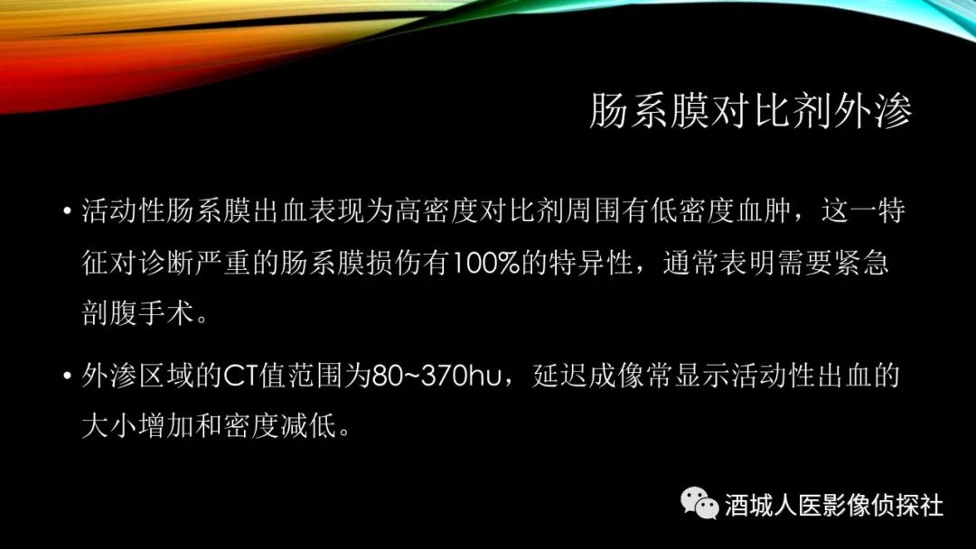 影像PPT - 【PPT】我们漏过外伤性肠系膜损伤吗？-20